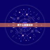 两个人命里犯冲，八字中冲夫宫什么意思