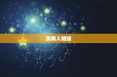 测两人姻缘，怎么测两人的缘分指数