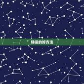 转运的好方法，有什么办法可以转运？