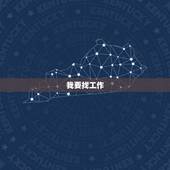 我要找工作.附近有没有临时工，我在找工作，附近有没有临时工？