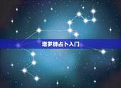 塔罗牌占卜入门，新手入门怎么学占卜塔罗牌