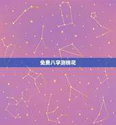 免费八字测桃花，插枝桃花桃花算命