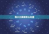 有小三离婚怎么处理，离婚后小三背后嚼舌根怎么处理这事要不要去找她