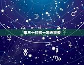 年三十和初一哪天重要，大年三十除夕和大年初一春节，哪个更为隆重？