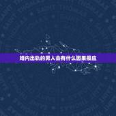 婚内出轨的男人会有什么因果报应，欺骗女人的感情和钱的男人，会有什么下场