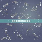 姓名免费配对姻缘测试，情侣姓名配对测试免费