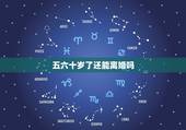 五六十岁了还能离婚吗，中年五十岁离婚怎么离婚？