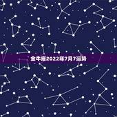 金牛座2022年7月7运势，金牛座7月份运势如何
