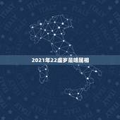 2021年22虚岁是啥属相，2021年属猴虚岁多大