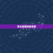 男女婚姻测算免费，免费婚姻八字算命