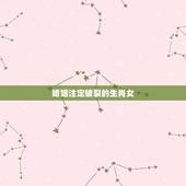 婚姻注定破裂的生肖女，注定嫁大款的生肖女