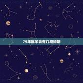 79年属羊会有几段婚姻，79年属羊女一生几次婚姻？