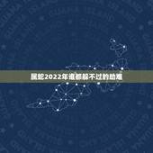 属蛇2022年谁都躲不过的劫难，1989属蛇男33岁后命运
