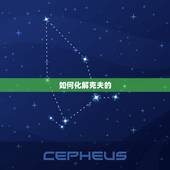 如何化解克夫的  ，如何化解女人克夫命