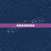 免费测试前世是谁，测试前世是谁