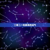 二零二一年属龙的运气，属龙今年运气