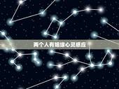 两个人有姻缘心灵感应，有缘千里来相会，就看我们两个人有没有这个缘分了？
