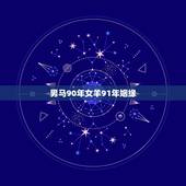 男马90年女羊91年姻缘，90年男马和91年女羊婚姻能长久吗？