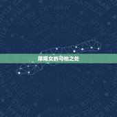摩羯女的可怕之处，摩羯女是神马性格？