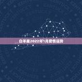 白羊座2022年1月爱情运势，今年白羊座财运，爱情运势怎么样？