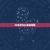 98年虎与96年鼠婚配，1998男虎1996女鼠相配吗