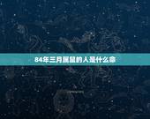 84年三月属鼠的人是什么命，1984年属鼠有几个孩子