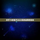 关于75年兔子2022年的运势的信息
