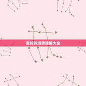 麦玲玲运势速解大全，2021虎人全年运势1974麦玲玲