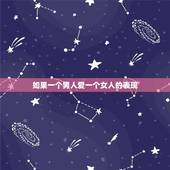 如果一个男人爱一个女人的表现，女人真的爱一个男人的表现