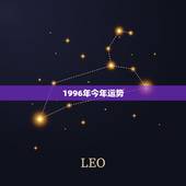 1996年今年运势，1996年8.28出生今年运势怎么样，在哪年结婚