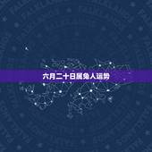 六月二十日属兔人运势，属兔人的命格与运势是怎样的