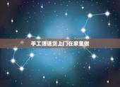 手工活送货上门在家里做，手工活送货上门在家里做 哪里有手工拿，自己有店