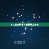 怎么和出轨老公重新建立感情，出轨后的婚姻，应该如何重新修复夫妻关系