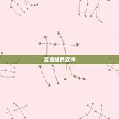 算姻缘的软件，有没有比较准的算命软件？测感觉姻缘方面的。