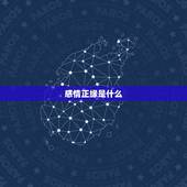 感情正缘是什么，求看感情，正缘何时才能遇到，对方是什么样的人