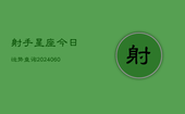 射手星座今日运势查询(6月22日)
