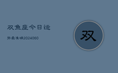 双鱼座今日运势最准确(20240607)