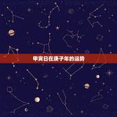 甲寅日在庚子年的运势，乙丑日庚子年运势