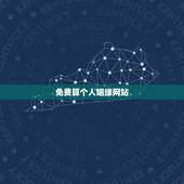 免费算个人姻缘网站，算姻缘哪个网站最准