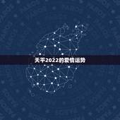 天平2022的爱情运势，摩羯座女和天平座男2011年爱情运势