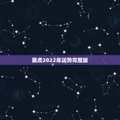 属虎2022年运势完整版，1986属虎女人2022年的运气