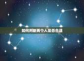 如何判断两个人是否合适，两个人合不合适怎么判断