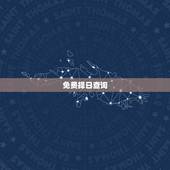 免费择日查询，老黄历结婚吉日免费查询2012年