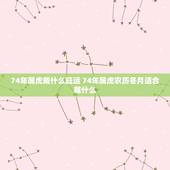 74年属虎戴什么旺运 74年属虎农历冬月适合戴什么