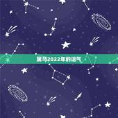 属马2022年的运气，1990年1月7日出生2022年运程
