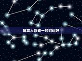 属龙人跟谁一起财运好，属龙人今日财运如何