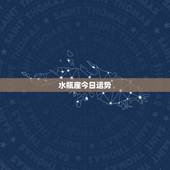 水瓶座今日运势，水瓶座今日运势？