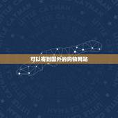 可以寄到国外的购物网站，那些中国购物网站可以发货到国外的？（亚马逊，淘