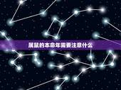 属鼠的本命年需要注意什么，本命年穿红色由谁来买