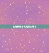 生肖猴适合佩戴什么饰品，1980年属猴适合佩戴什么饰品